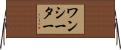 ワンシーター Horizontal Wall Scroll
