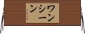 ワン・シーン Horizontal Wall Scroll