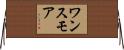 ワンスモア Horizontal Wall Scroll