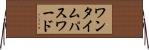 ワンタイムパスワード Horizontal Wall Scroll