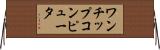 ワンチップコンピュータ Horizontal Wall Scroll
