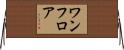 ワンフロア Horizontal Wall Scroll