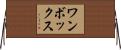 ワンボックス Horizontal Wall Scroll