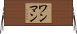 ワンマン Horizontal Wall Scroll