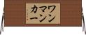 ワンマンカー Horizontal Wall Scroll