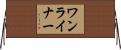 ワンライナー Horizontal Wall Scroll