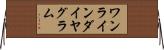 ワンラインダイヤグラム Horizontal Wall Scroll