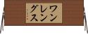 ワンレングス Horizontal Wall Scroll