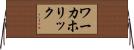 ワーカホリック Horizontal Wall Scroll