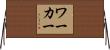 ワーカー Horizontal Wall Scroll