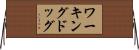 ワーキングドッグ Horizontal Wall Scroll