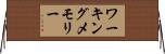 ワーキングメモリー Horizontal Wall Scroll