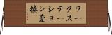ワークステーション変換 Horizontal Wall Scroll
