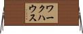 ワークハウス Horizontal Wall Scroll