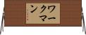 ワークマン Horizontal Wall Scroll