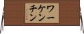 ワーケンチン Horizontal Wall Scroll