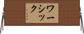 ワーシック Horizontal Wall Scroll