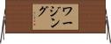 ワージング Horizontal Wall Scroll