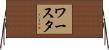 ワースタ Horizontal Wall Scroll