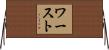 ワースト Horizontal Wall Scroll