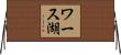 ワース湖 Horizontal Wall Scroll