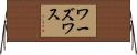 ワーズワス Horizontal Wall Scroll