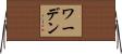 ワーデン Horizontal Wall Scroll