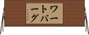 ワートバーグ Horizontal Wall Scroll