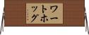 ワートホッグ Horizontal Wall Scroll