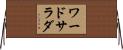 ワード・サラダ Horizontal Wall Scroll