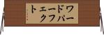 ワードパーフェクト Horizontal Wall Scroll