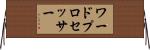 ワード・プロセッサー Horizontal Wall Scroll