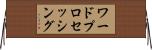 ワード・プロセッシング Horizontal Wall Scroll