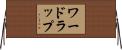 ワードラップ Horizontal Wall Scroll