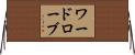 ワードローブ Horizontal Wall Scroll