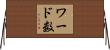 ワード数 Horizontal Wall Scroll