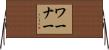 Warner Horizontal Wall Scroll