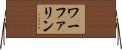 ワーファリン Horizontal Wall Scroll
