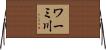 ワーミ川 Horizontal Wall Scroll