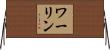 ワーリン Horizontal Wall Scroll