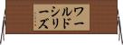 ワールドシリーズ Horizontal Wall Scroll