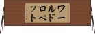 ワールドロペット Horizontal Wall Scroll