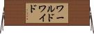 ワールドワイド Horizontal Wall Scroll