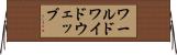 ワールドワイドウェッブ Horizontal Wall Scroll