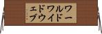 ワールドワイド・ウェブ Horizontal Wall Scroll