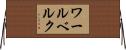 ワールベルク Horizontal Wall Scroll