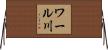 ワール川 Horizontal Wall Scroll