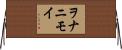 ヲナニモイ Horizontal Wall Scroll