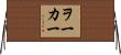 Walker Horizontal Wall Scroll