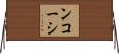 ンコーシ Horizontal Wall Scroll